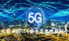 如何将比特币（BTC）安全