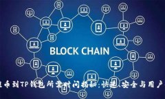 从火币提币到TP钱包所需时