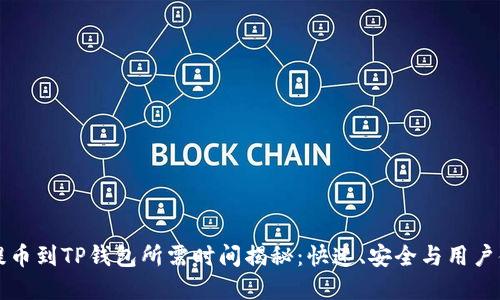 从火币提币到TP钱包所需时间揭秘：快速、安全与用户体验并重