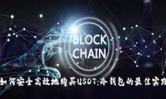 如何安全高效地购买USDT：