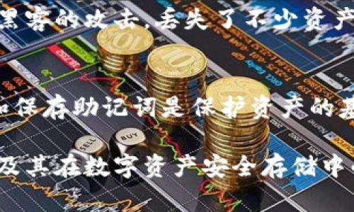 冷钱包助记词通用吗？揭示数字资产安全存储的真相

冷钱包, 助记词, 数字资产, 加密货币, 安全存储/guanjianci

什么是冷钱包和助记词？
在数字货币的世界里，冷钱包和助记词是两个至关重要的概念。冷钱包是一种离线存储加密货币的方式，通常不连接互联网，从而降低了黑客攻击的风险。冷钱包可以是硬件设备，比如Ledger或Trezor，也可以是纸质钱包。这样的设计理念是为了确保数字资产的安全。

助记词则是用以恢复和保护这些冷钱包的一组单词。通常情况下，助记词包含12到24个单词，它们以特定的顺序排列，用于生成私钥和公钥。这意味着，只要用户妥善保管这些助记词，理论上就能恢复他们的数字资产，无论钱包本身是否丢失。

冷钱包助记词是否通用？
关于冷钱包助记词是否通用的问题，答案是：不完全通用。不同的加密钱包有不同的生成标准和技术实现，因此其助记词的规则和用法可能有所不同。一些流行的钱包应用，比如硬件钱包，通常遵循BIP39/BIP44标准，这使得它们的助记词可以在遵循这些标准的其他钱包上进行恢复。

然而，使用不同的钱包时，务必确保使用相同的标准。否则，助记词可能会生成不同的私钥，从而使您无法访问或恢复您的资产。这就是为什么在选择冷钱包时，了解它的技术标准和助记词的生成规则是如此重要。

助记词的重要性
助记词的重要性不言而喻。许多人在接触到加密货币时，会因为对助记词的理解不深而丢失大量资产。假设您的冷钱包丢失或损坏，如果没有助记词，您将无法找回资金；而如果助记词泄露，您可能会面临巨大损失。因此，妥善管理和储存助记词是每个加密资产持有者必须重视的事情。

如何安全保存助记词？
在这个信息大爆炸的时代，数字资产的安全问题亟待重视。以下是一些保护助记词的实用建议：

ul
  listrong纸质备份/strong: 把助记词写在纸上，放在安全的地方，比如保险箱或银行安全存储箱中。这可以防止电子设备故障或黑客攻击导致的损失。/li
  listrong多重备份/strong: 真实的情况是，单一备份可能会因为火灾、洪水等意外情况而失效，因此可以考虑在不同的地点存放多份备份，确保在任何情况下都能找回资产。/li
  listrong加密存储/strong: 如果你选择将助记词保存在电子设备上，请使用加密工具进行保护，以防止未授权访问。/li
  listrong定期检查/strong: 定期查看和更新自己的助记词备份，确保其依旧安全且可用。/li
/ul

用户如何选择合适的冷钱包？
在选择冷钱包时，用户需要考虑多个因素。例如，钱包的安全性、易用性、支持的币种、恢复过程的简单性，以及钱包制造商的信誉等。一个好的冷钱包应该具备高水平的安全设计，同时也能够支持多种主流加密货币，从而满足用户的不同需求。

例如，Ledger和Trezor都是市面上广受好评的硬件钱包品牌。它们不仅提供强大的安全防护，还支持多种加密货币，用户在选择时可以考虑这些品牌。

助记词与私钥的关系
助记词是生成私钥的工具，这样的机制使得私钥的管理变得更为简便。不过，用户必须明白的是，私钥是访问和控制加密资产的关键。如果助记词丢失，私钥也就无从生成，因此底线是，保管助记词与保管私钥同样重要。

在某些情况下，用户可能会选择在线钱包或“热钱包”，它们通常提供更为便捷的交易体验，但也存在被黑客攻击的高风险，因此建议用户将大部分资产存储在冷钱包中，并在需要时将其转移到热钱包中进行交易。

个人经验分享
作为一名加密货币爱好者，我自己经历过助记词管理不当带来的困扰。最初，我只是将助记词存储在手机的笔记应用上，没想到这样的做法是极其不安全的。结果遭到了黑客的攻击，丢失了不少资产。之后，我开始认真对待助记词的存储问题，转而使用纸质备份并加以加密。这种变化让我在某种程度上感到心灵的安宁，现在，我会定期检查备份，以确保它们始终安全。

结论
综上所述，冷钱包的助记词并非在所有场合下都是通用的，因此在使用不同的钱包时用户应谨慎行事。助记词在数字资产的保护中起着至关重要的作用，因此合理管理和保存助记词是保护资产的基本前提。

在决定如何存储您的加密资产时，选择合适的冷钱包、妥善保管助记词，以及理解助记词与私钥的关系，都是至关重要的。希望本文能帮助您更好地理解冷钱包的助记词及其在数字资产安全存储中的作用。