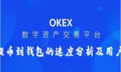 BCC提币到钱包的速度分析