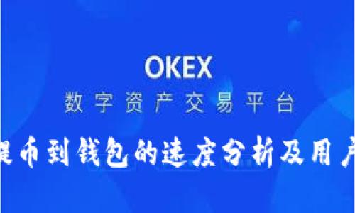 BCC提币到钱包的速度分析及用户体验