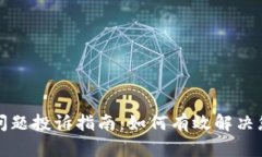 TP钱包问题投诉指南：如何