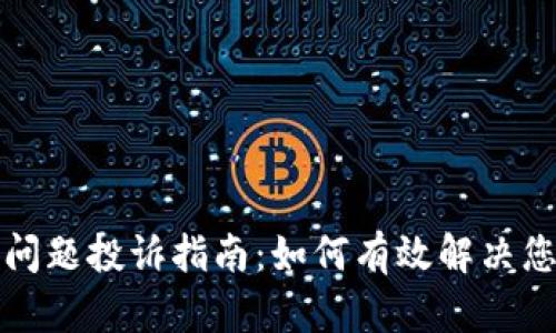 TP钱包问题投诉指南：如何有效解决您的疑虑