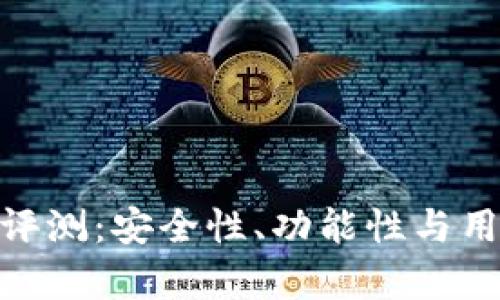 Bitpie钱包深度评测：安全性、功能性与用户体验全面解析