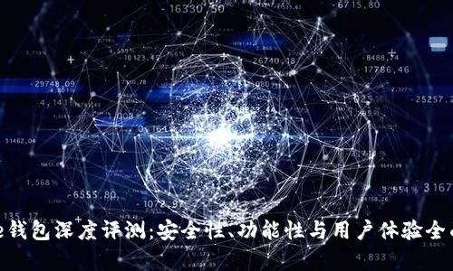 Bitpie钱包深度评测：安全性、功能性与用户体验全面解析