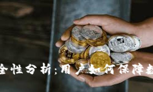 TP钱包的安全性分析：用户如何保障数字资产安全