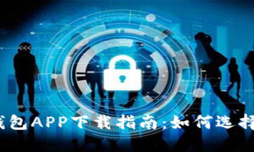 2023年最热门的钱包APP下载指南：如何选择适合你的数字钱包