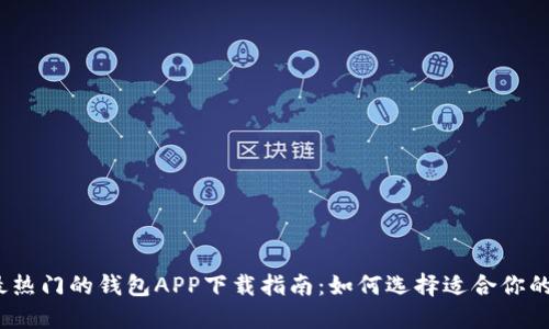 2023年最热门的钱包APP下载指南：如何选择适合你的数字钱包