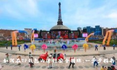 如何在TP钱包内进行安全转