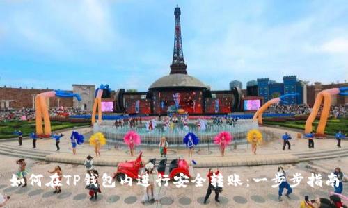 如何在TP钱包内进行安全转账：一步步指南