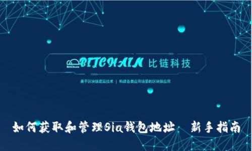 如何获取和管理Sia钱包地址｜新手指南
