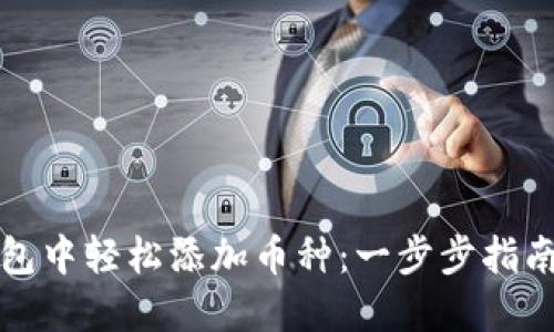 如何在TP钱包中轻松添加币种：一步步指南与实用技巧