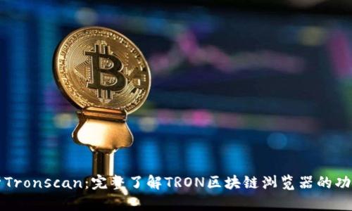 深入解析Tronscan：完整了解TRON区块链浏览器的功能与收益