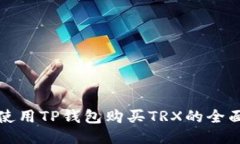 轻松使用TP钱包购买TRX的全