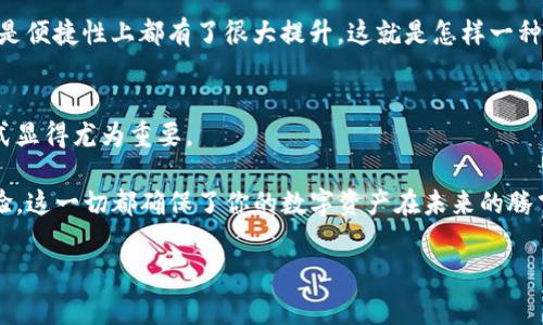 如何选择合适的Ledger钱包？价格、功能与用户收益全面分析

Ledger钱包价格, Ledger硬件钱包, 加密货币安全, 数字资产保护, 加密资产管理/guanjianci

引言
在数字货币日益流行的今天，安全存储加密资产的问题越来越受到关注。而硬件钱包作为加密货币存储的最佳选择之一，Ledger钱包俨然成为许多用户的首选。本文将从多方面探讨Ledger钱包的价格、功能以及如何选择一个适合自己的Ledger钱包，帮助用户实现最大收益。

Ledger钱包概述
首先，让我们简单了解什么是Ledger钱包。Ledger是一款高安全性的硬件钱包，支持多种加密货币，包括比特币、以太坊等。Ledger钱包的设计理念是在用户与区块链之间建立一个安全的桥梁，确保用户的数字资产不受黑客攻击的威胁。

Ledger钱包的价格区间
Ledger钱包的价格区间在不同型号之间有显著差异。当前最常见的两款产品是Ledger Nano S和Ledger Nano X。Ledger Nano S的价格大约在59美元左右，而Ledger Nano X的价格则接近149美元。这一价格差异源于它们的功能和性能。

比如，Ledger Nano X不仅支持蓝牙连接，还具备更大的存储空间，可以存储更多种类的加密货币。此外，Ledger Nano X的操作界面更为友好，更适合于初学者使用。对此，有用户反馈称，虽然Nano S价格便宜，但在使用上相对不便，需要多次连接和管理，特别是对于持有多种币种的用户来说，这似乎不是一个高效的选择。

价格 vs 功能，如何选择合适的Ledger钱包？
选择哪种Ledger钱包，除了考虑价格，还要考虑自身的需求。如果你是一个刚入门的投资者，只想存储基本的几种加密货币，Ledger Nano S就足够满足你的需求。不过，随着资产的增多或者对安全性的更高要求，Ledger Nano X无疑是更为理想的选择。实际上，有不少用户在最初使用Nano S后，随着对加密货币理解的加深，最终还是选择了升级到Nano X。

Ledger钱包的用户收益
选择Ledger钱包的用户收益体现在多个层面。首先，从安全性角度看，Ledger钱包采用了顶级的加密技术，确保所有私钥都存储在设备内，这一点是软件钱包无法比拟的。以我个人的实践经验来看，我在使用Ledger钱包数年后，从未遭遇过资产被盗的问题，这种安全感是无法用金钱来衡量的。

其次，从便捷性方面，Ledger钱包支持与多种加密货币交易平台无缝对接，用户可以方便地管理和交易自己的资产。比如，我在使用Ledger Nano X时，能够通过蓝牙与手机连接，随时随地管理我的数字资产，极大地方便了我的日常操作。

Ledger钱包的实际使用体验
关于使用Ledger钱包的体验，我觉得值得分享几段个人故事。起初我购买了Ledger Nano S，虽然在功能上有些局限，但当我 finally setup 完成并买入一些比特币时，感觉一切都变得安全了，尽管每次连接电脑都要插拔，还是心里踏实多了。

然而，随着我对加密货币市场的关注增多，我开始想要多种不同的币种。随着技术的发展，我发现Ledger NanoX真的很不错，操作更加流畅，且无论在功能还是便捷性上都有了很大提升。这就是怎样一种让你感觉投资资产变得安全又不繁琐的体验。

总结：为何投资Ledger钱包是明智之选
投资Ledger钱包不仅是为了保护个人资产，更是一种对未来数字经济的信心。随着加密货币逐渐被越来越多的人认可和接受，选择一个安全、可靠的存储方式显得尤为重要。

无论你是首次接触加密货币的新手，还是积累了相当资产的老玩家，Ledger钱包都能为你提供合适的解决方案。合理的价格、卓越的功能以及良好的用户体验，这一切都确保了你的数字资产在未来的腾飞中保驾护航。

最终，希望你能根据自身需求，合理选择适合自己的Ledger钱包，确保你的数字资产在未来的投资中获得更大的收益。