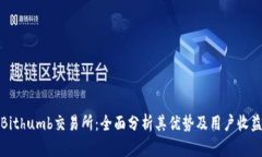 Bithumb交易所：全面分析其