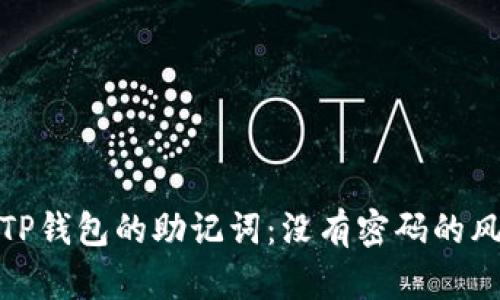 如何安全管理TP钱包的助记词：没有密码的风险与应对策略