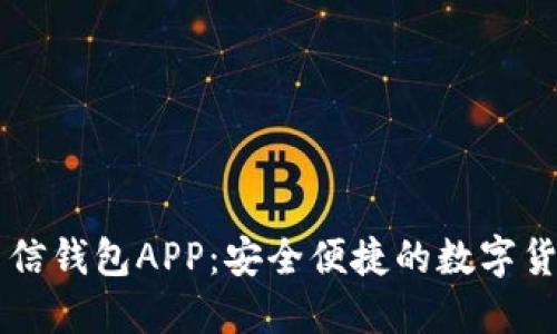 央行数字币信钱包APP：安全便捷的数字货币管理平台