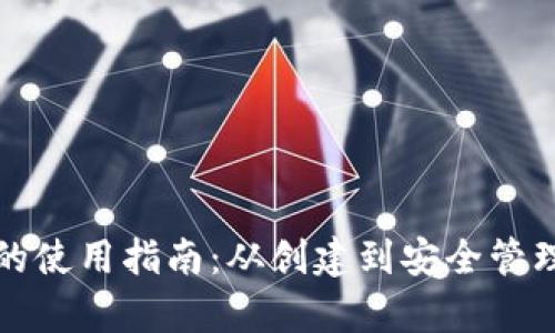 TP钱包面包的使用指南：从创建到安全管理的全面解析