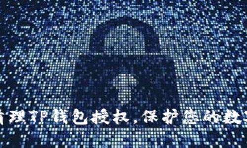 如何高效清理TP钱包授权，保护您的数字资产安全