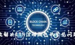 如何有效解决ETN注册钱包