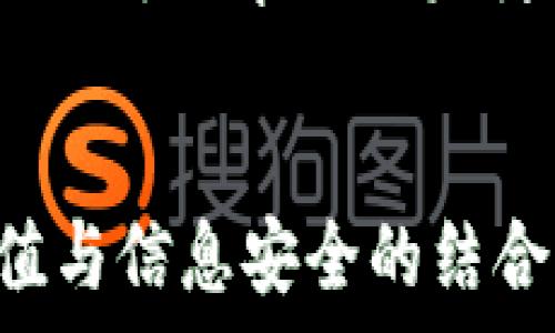   
  

### 私钥能找回钱包的真相与价值

在区块链和加密货币的世界中，钱包的安全性与私钥的管理密切相关。很多用户可能会问，私钥真的能找回钱包吗？在这个问题上，答案不仅仅是个是与否，还涉及到了用户的信息安全、资产保护等多个方面。因此，今天我们就来深入探讨一下关于私钥和钱包恢复的相关内容，以及它们对用户的潜在价值与影响。

什么是私钥？  
在了解私钥与钱包的关系之前，首先需要明白什么是私钥。私钥是加密货币钱包的核心，是一串复杂的数字和字母组合，用于签名交易，证明您对加密货币的所有权。私钥就像您的银行账户密码，只有您自己知道，绝对不能泄露给别人。如果有人知道了您的私钥，理论上他们可以控制您钱包中的全部资产。  

钱包的类型与私钥  
当谈到加密货币钱包时，有几种不同的类型，包括热钱包（在线钱包）和冷钱包（离线钱包）。热钱包方便用户进行频繁交易，但由于其在线特性，安全性相对较低。而冷钱包则通过离线存储的方式来保障资产的安全，像硬件钱包和纸钱包就是常见的冷钱包形式。无论选择哪种类型的钱包，私钥的安全管理都是非常重要的。  

私钥丢失后的危害  
如果用户不小心丢失私钥，那么就等于失去了对钱包中资产的控制权。由于区块链技术的去中心化特性，一旦私钥丢失，就无法通过任何第三方手段找回。这意味着，你的数字货币将永远处于该钱包中，无法访问。这已成为许多用户在加密货币投资中的一大痛点。  

私钥找回的可能性  
前面提到，丢失私钥后无法找回钱包中的资产，但也存在一些特殊情况下的”找回”可能性。例如，用户如果备份了助记词（即恢复短语），是有可能通过助记词恢复钱包的。助记词通常为12到24个单词，用户在创建钱包时会被提示生成这组单词。如果保管好这些助记词，甚至即使私钥丢失，也可以通过重新生成钱包的信息来取回资产。  

如何安全管理私钥？  
为了避免私钥丢失或泄露，用户应采取一些有效的安全措施。以下是一些建议：  
ul  
li**备份私钥和助记词**：将私钥和助记词通过安全的介质进行备份，比如纸质记录，并妥善保管。/li  
li**使用冷钱包**：尽量使用硬件钱包或者纸钱包等冷钱包，这样可以大大降低私钥被盗的风险。/li  
li**启用双因素认证**：在支持的情况下，启用双因素认证，提高账户安全性。/li  
li**保持软件更新**：定期更新您的钱包软件，以确保安全漏洞得到及时修复。/li  
li**避免公共网络**：在进行钱包交易时，尽量避免在公共Wi-Fi等不安全的网络上操作。/li  
/ul

案例分析：私钥丢失的教训  
在加密货币发展的过程中，不少投资者因私钥丢失而损失惨重。例如，曾有一则新闻报道，一名比特币投资者因丢失了存储私钥的旧电脑而遗憾丧失了价值数百万美元的比特币。这种情况让人痛心，反映了私钥管理的重要性。投机者们常常被短期收益所吸引，却忽视了资产保护的根本问题。  

我个人的经验总结  
在我个人的加密货币投资旅途中，私钥管理一直是我关注的重点。在初次接触比特币时，我因为对数字资产的理解不够，对私钥的重视程度不高，导致在传输过程中，丢失了一小部分资产。这个教训让我深刻认识到，私钥不仅仅是一个技术问题，更是一个关乎安全和资产的现实问题。至今，我依然保持着定期备份私钥和助记词的习惯，对于我来说，这已经不仅仅是技术层面的需要，而是出于对资产保值的重视。  

未来展望  
随着区块链技术的不断发展，越来越多的人开始关注加密货币，并投入其中。如何安全、有效地管理私钥将成为每一位用户必须面对的课题。未来，我们期望看到更安全、更便捷的数字钱包解决方案出现，以帮助用户妥善管理私钥。同时，教育和意识的提高也同样重要，只有更广泛的人知道如何安全地使用私钥，才能避免因疏忽而造成的损失。  

总结  
综上所述，私钥在加密货币世界中扮演着至关重要的角色。它不仅是用户访问和控制资产的钥匙，更是个体安全的重要体现。当我们面对私钥丢失及钱包恢复的问题时，务必理性对待，重视资产保值与信息安全的结合。虽然失去私钥意味着失去对钱包的控制权，但通过良好的管理及重视，我们能有效预防此类情况的发生。而这，正是保护我们数字财富的重要一环。