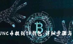 如何将LUNC币提到TP钱包：