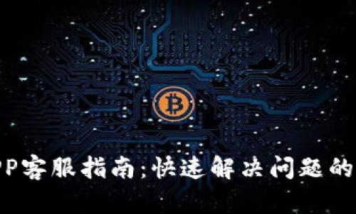 988钱包APP客服指南：快速解决问题的方法与技巧