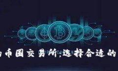 2023年排名前十的币圈交易