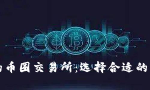 2023年排名前十的币圈交易所：选择合适的平台，让投资更智慧