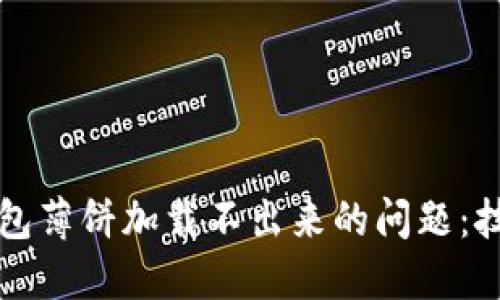 解决TP钱包薄饼加载不出来的问题：技巧与建议