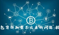 解决TP钱包薄饼加载不出来