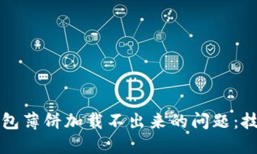 解决TP钱包薄饼加载不出来的问题：技巧与建议