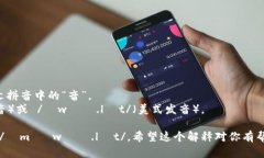 ＂im钱包＂的英语发音可以