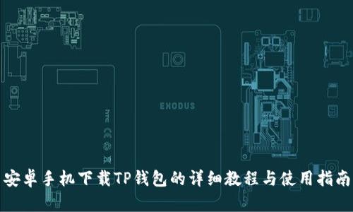 安卓手机下载TP钱包的详细教程与使用指南