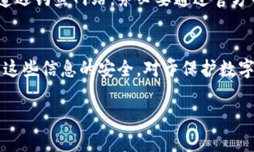 在使用tp钱包（TokenPocket）时，用户需要设置和管理几个重要的密码。下面将详细介绍这些密码的种类及其重要性。

1. 主密码
主密码是用户在创建tp钱包时设定的主要安全密码。这是用来保护用户钱包内资产的关键密码。用户在每次登录钱包或进行账户重要操作时都需要输入这个主密码。为了确保安全性，主密码最好设置得复杂一些，包含大小写字母、数字以及特殊字符。

2. 交易密码
交易密码是为了保护用户在tp钱包内进行交易时的安全，通常与主密码不同。一些用户可能在设置时选择使用相同的密码，但这并不建议，因为一旦主密码泄露，交易密码的安全性也会受到威胁。交易密码的设置通常是在进行首次转账或交易时系统提示用户设定。

3. 私钥
私钥是用户钱包的核心，是访问和管理钱包资产的唯一凭证。用户在创建tp钱包的时候，系统会提供一个长字符串的私钥，务必要将其妥善保管。私钥一旦泄露，可能导致用户的资产被窃取。因此，用户不应轻易将私钥分享给他人，并且应备份好，以防丢失。

4. 助记词
助记词是为用户提供的一种便利的恢复钱包的方式，通常由12到24个单词组成。如果用户忘记了主密码，可以通过助记词来恢复对钱包的访问。但同样，助记词也需要妥善保存，避免他人获取，从而确保资产安全。

5. 解锁密码（生物识别）
一些手机钱包允许用户通过指纹、面部识别等生物识别方式来快速解锁。这类解锁方法方便快捷，但同样也需要结合其他密码使用，以提高安全性。

安全建议
使用tp钱包时，保障安全是重中之重。建议用户定期更换密码，尽量使用复杂的组合，确保他们的资产安全。另外，防止遭遇钓鱼网站，务必要通过官方网站进行下载和访问。定期备份助记词和私钥，以便在需要恢复钱包时可以快速找回。

总结
在tp钱包中，用户需要关注几个关键的安全密码：主密码、交易密码、私钥、助记词，以及可能的生物识别解锁方式。确保这些信息的安全，对于保护数字资产的安全至关重要。正确使用和管理这些密码，不仅可以让用户享受更便捷的服务，也能增强对钱包的控制与保护。

希望这些信息能帮助你理解tp钱包相关的密码管理，确保您的资产安全。如有其他疑问，请随时咨询！