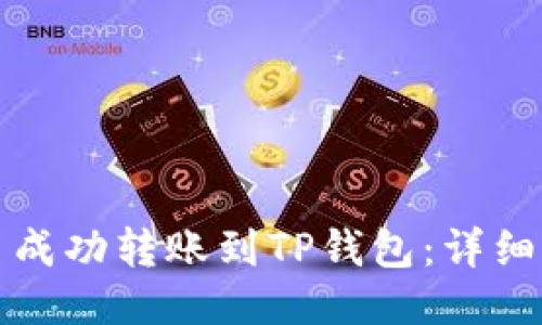 如何将猪币成功转账到TP钱包：详细步骤与技巧