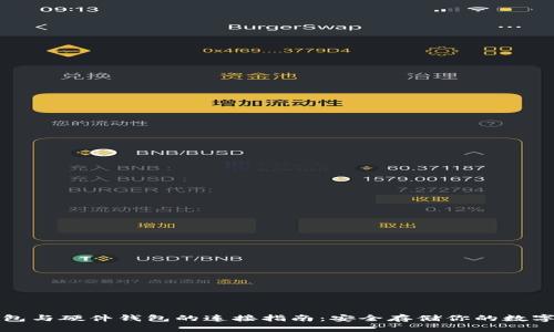 TP钱包与硬件钱包的连接指南：安全存储你的数字资产