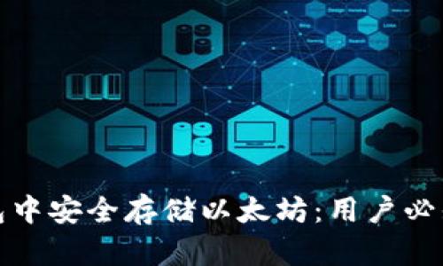 如何在苹果钱包中安全存储以太坊：用户必知的步骤与技巧