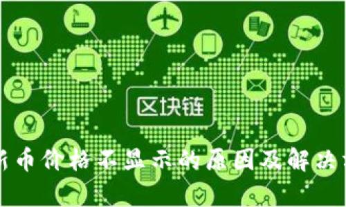 TP钱包新币价格不显示的原因及解决方法解析