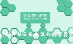 探讨TP钱包：是传销还是合