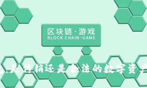 探讨TP钱包：是传销还是合法的数字资产管理工具？