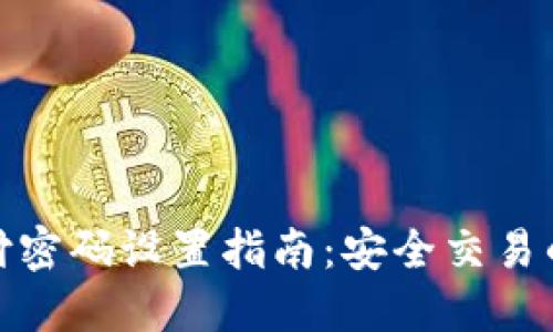 TP钱包支付密码设置指南：安全交易的关键步骤