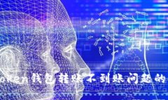 解决imToken钱包转账不到账