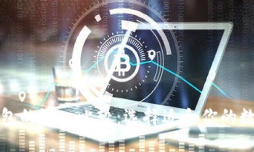 TP钱包与火币钱包的深入比较：选择适合你的数字资产管理工具