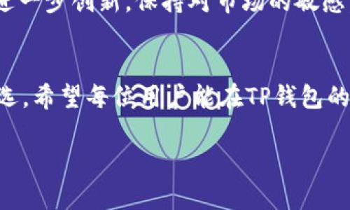 孙宇晨的TP钱包：加密资产管理的优选方案

TP钱包, 孙宇晨, 加密资产, 数字货币, 钱包安全/guanjianci

引言
在数字货币发展的浪潮中，越来越多的人选择将资金投向加密货币市场，伴随而来的是对安全、便捷的数字钱包的需求。孙宇晨作为区块链行业的知名人物，他推出的TP钱包就是回应市场这一需求的重要一环。

为何选择TP钱包？
TP钱包不仅仅是一个存储数字货币的工具，更是一个全面的加密资产管理平台。用户在选择钱包时，通常考虑的因素包括安全性、易用性及多功能性，而TP钱包恰好满足了这些需求。
首先，TP钱包的安全性不容小觑。孙宇晨在理念上十分重视用户资产的安全，TP钱包采用了多重签名和冷存储技术，极大地增加了用户资产的安全保障。这使得用户不必担心资产被盗或丢失的问题。

界面友好，操作简便
在数字货币早期阶段，很多钱包的操作界面比较复杂，让不少初学者望而却步。然而，TP钱包在用户体验上进行了，界面设计清晰简洁，即使是第一次使用的用户也能快速上手。比如，TP钱包提供了一键导入功能，用户只需输入助记词即可轻松找回资产。

多种数字货币支持
TP钱包的另一个亮点在于其对多种数字货币的支持。目前，市面上各种数字货币层出不穷，而TP钱包几乎覆盖了大部分主流币种，这无疑提升了用户的便利性。用户可以在一个钱包中管理多种资产，避免在不同钱包间跳转的麻烦。

TP钱包的独特功能
除了基本的存储功能，TP钱包还提供了丰富的附加服务。例如，用户可以通过TP钱包进行去中心化交易（DEX），在不需要中心化交易所的情况下直接进行币与币之间的交易。这样即便在市场行情剧烈波动的情况下，用户也能及时进行资产调整，抓住投资机会。

安全性与风险管理
虽然TP钱包在安全性方面做得相当出色，但用户本身的安全意识也是保护资产的重要一环。建议用户定期更改密码，并且启用双重验证。孙宇晨曾提到，去中心化平台的成功依赖于每位用户的参与与自我保护，因此用户在使用任何数字钱包时，都应当增强安全意识。

经验分享：个人使用TP钱包的感受
作为一名数字货币投资者，我在使用TP钱包的过程中，深刻体会到了其便捷性和高效性。当初我对数字货币并不熟悉，因此为寻找一个简单易用的数字钱包而感到焦虑。朋友推荐后，我下载了TP钱包，操作过程大大超出了我的预期。不仅界面设计美观，而且功能布局合理，让我在短时间内就掌握了使用技巧。

如何进行资金转账
在TP钱包中进行资金转账非常简单，用户只需输入对方的钱包地址和转账金额，确认后即可完成。但是这里有个小秘诀，建议在转账前先进行少量试转，以确保地址无误。这不仅是一种安全策略，也是在处理数字资产时应有的谨慎态度。

社区与支持
TP钱包背后有一个活跃的社区，用户可以在社区中与其它用户进行互动，分享经验与策略。另外，TP钱包也提供了24小时在线客服，用户在使用过程中的任何疑问都能及时得到解答，极大提升了用户体验。

总结：未来的发展方向
随着加密货币行业的不断发展，孙宇晨的TP钱包势必会进行更多的迭代与升级。未来，我们还可以期待TP钱包在智能合约、DeFi等领域的进一步创新。保持对市场的敏感，及时了解新技术、新服务，将使我们在加密资产管理上更具竞争力。

最后的建议
对于正在探索加密货币的用户而言，选择一个合适的数字钱包是第一步，而TP钱包以其卓越的安全性和用户体验成为了不少投资者的首选。希望每位用户能在TP钱包的帮助下，稳步前行，共享数字资产带来的红利。 

在这个变化迅速的市场中，持有正确的态度和不断自我学习的精神，才是实现资产增值的真正途径。