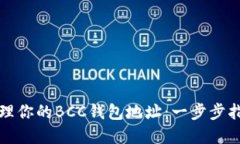 如何找到和管理你的BCC钱