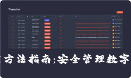 比特派钱包使用方法指南：安全管理数字资产的终极工具